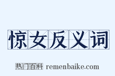 惊女反义词是什么意思的图片